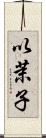 以茉子 Scroll