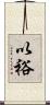 以裕 Scroll