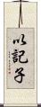 以記子 Scroll