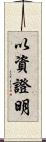 以資證明 Scroll