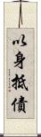 以身抵債 Scroll