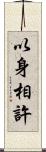 以身相許 Scroll