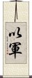 以軍 Scroll