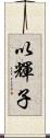 以輝子 Scroll
