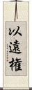 以遠権 Scroll