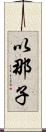 以那子 Scroll