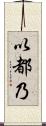 以都乃 Scroll