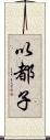 以都子 Scroll