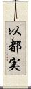 以都実 Scroll