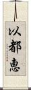 以都恵 Scroll