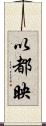 以都映 Scroll