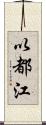 以都江 Scroll