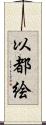 以都絵 Scroll