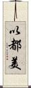 以都美 Scroll