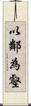 以鄰為壑 Scroll