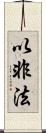 以非法 Scroll