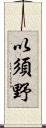 以須野 Scroll