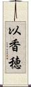 以香穂 Scroll