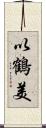 以鶴美 Scroll