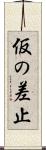 仮の差止 Scroll