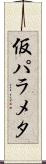 仮パラメタ Scroll