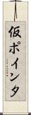 仮ポインタ Scroll