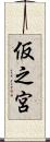 仮之宮 Scroll