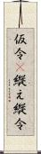 仮令(P);縦え;縦令 Scroll