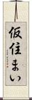仮住まい Scroll
