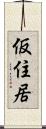 仮住居 Scroll