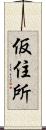 仮住所 Scroll