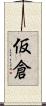仮倉 Scroll