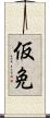 仮免 Scroll