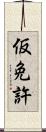 仮免許 Scroll