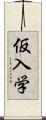 仮入学 Scroll