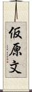 仮原文 Scroll