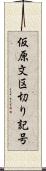 仮原文区切り記号 Scroll