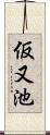 仮又池 Scroll