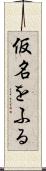 仮名をふる Scroll