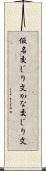 仮名交じり文 Scroll