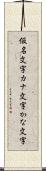 仮名文字 Scroll