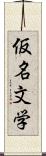 仮名文学 Scroll