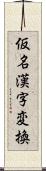 仮名漢字変換 Scroll