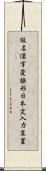 仮名漢字変換形日本文入力装置 Scroll