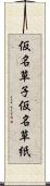 仮名草子 Scroll