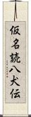 仮名読八犬伝 Scroll