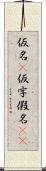 仮名(P) Scroll