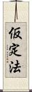 仮定法 Scroll
