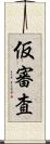 仮審査 Scroll