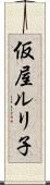 仮屋ルリ子 Scroll